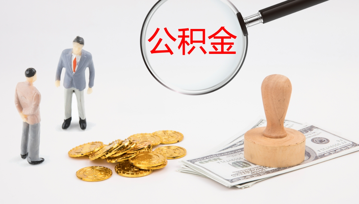 桂阳离职半年之后公积金怎么取（离职半年了公积金能取出来吗）