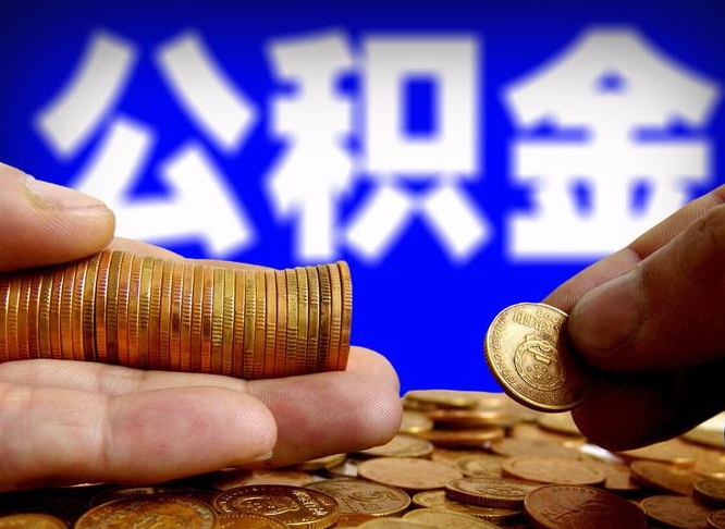 桂阳如何把封存在职公积金全部取来（怎么将封存的公积金取出）